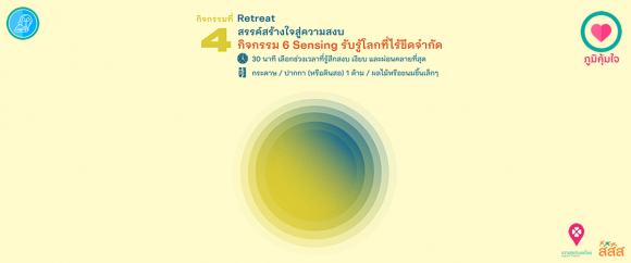 เมนูภูมิคุ้มใจ 14 วันฉันทำได้ _Retreat 6 Sensing รับรู้โลกที่ไร้ขีดจำกัด